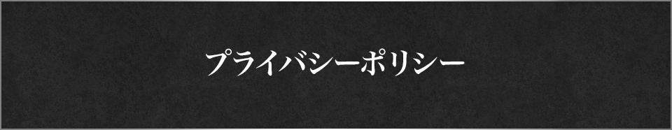 プライバシーポリシー